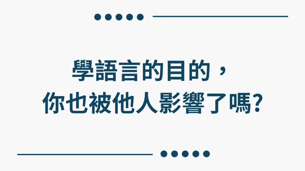 學語言的目的， 你也被他人影響了嗎?