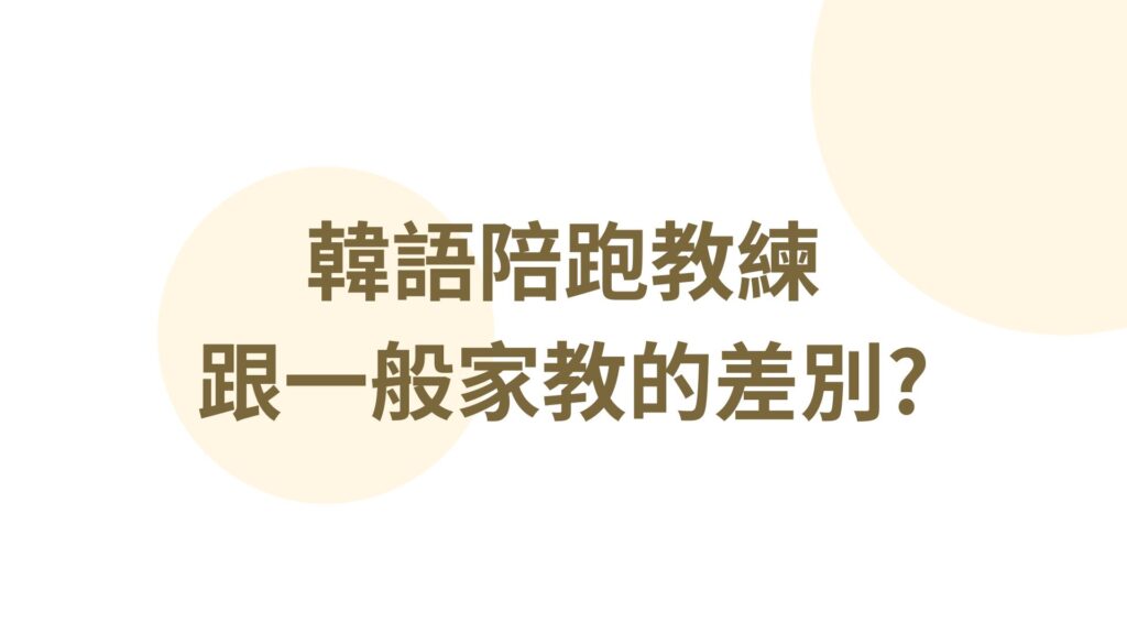 韓語陪跑教練跟一般家教的差別?