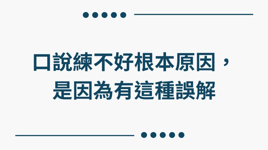 口說練不好根本原因，是因為有這種誤解